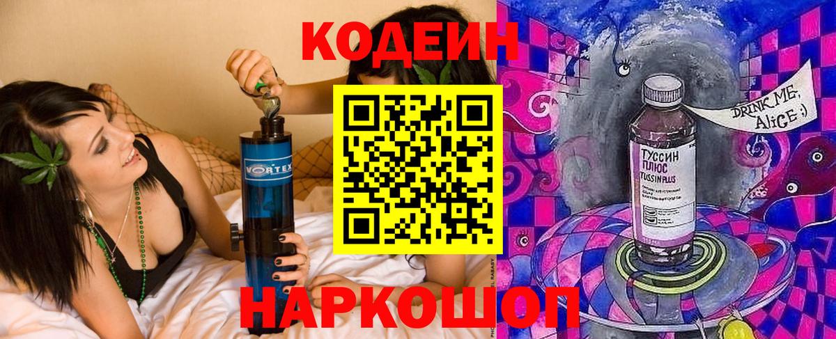 Тверь  Кодеин Purple Drank  Кодеин напиток Lean (лин)  Вход с VPN 